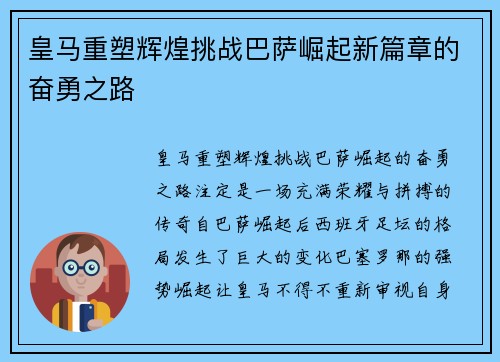 皇马重塑辉煌挑战巴萨崛起新篇章的奋勇之路