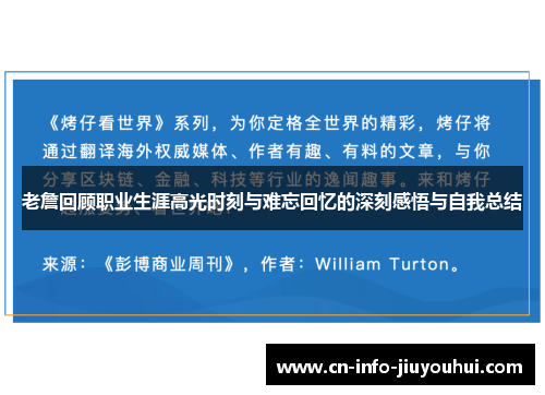 老詹回顾职业生涯高光时刻与难忘回忆的深刻感悟与自我总结