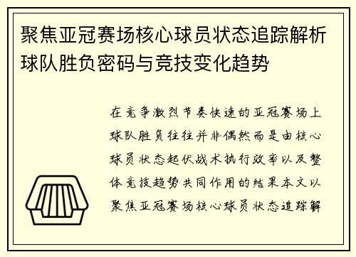 聚焦亚冠赛场核心球员状态追踪解析球队胜负密码与竞技变化趋势