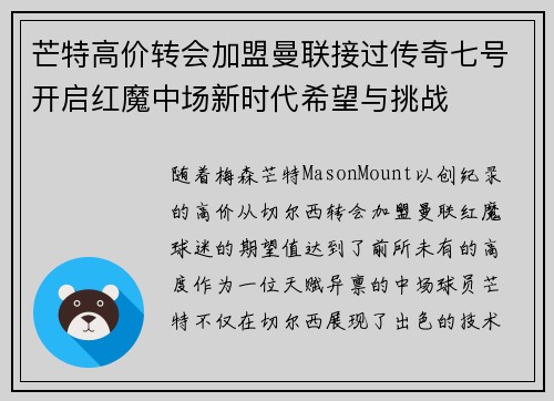 芒特高价转会加盟曼联接过传奇七号开启红魔中场新时代希望与挑战