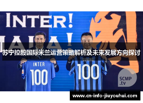苏宁控股国际米兰运营策略解析及未来发展方向探讨