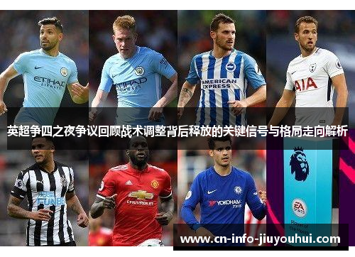 英超争四之夜争议回顾战术调整背后释放的关键信号与格局走向解析