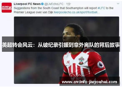 英超转会风云：从破纪录引援到意外离队的背后故事
