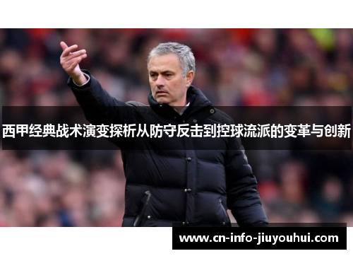 西甲经典战术演变探析从防守反击到控球流派的变革与创新