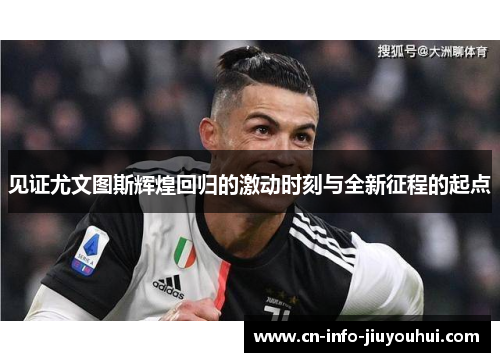见证尤文图斯辉煌回归的激动时刻与全新征程的起点