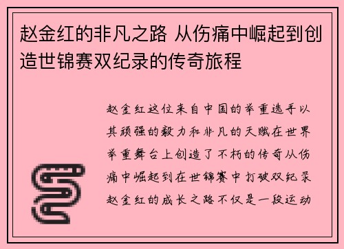 赵金红的非凡之路 从伤痛中崛起到创造世锦赛双纪录的传奇旅程