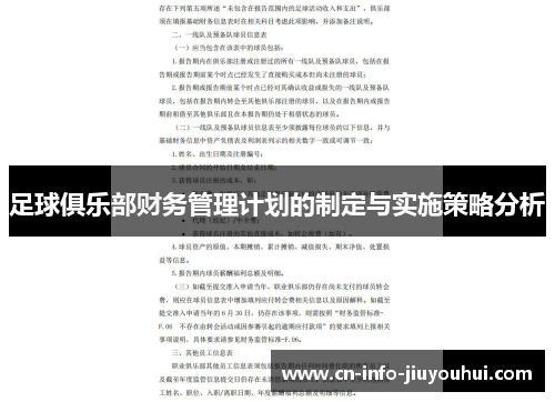 足球俱乐部财务管理计划的制定与实施策略分析