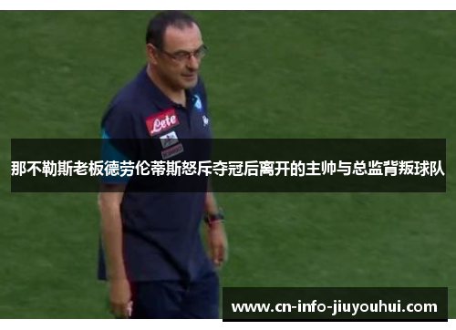 那不勒斯老板德劳伦蒂斯怒斥夺冠后离开的主帅与总监背叛球队