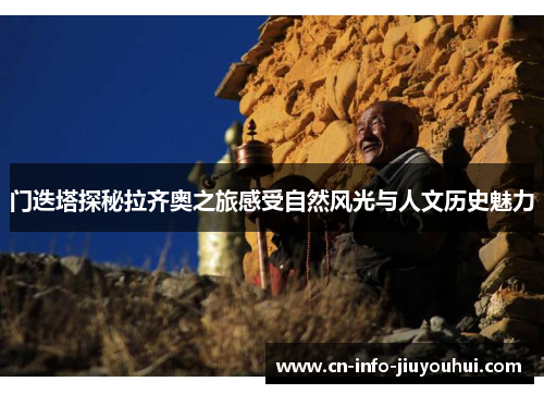 门迭塔探秘拉齐奥之旅感受自然风光与人文历史魅力