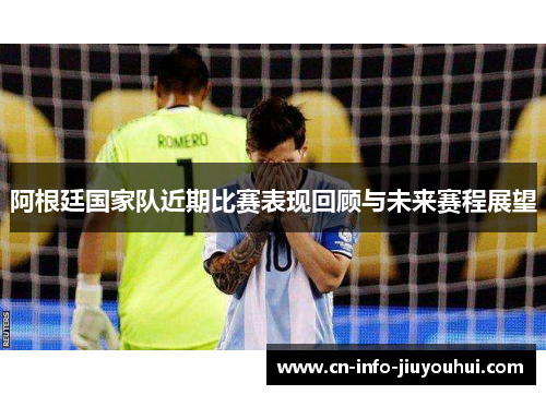 阿根廷国家队近期比赛表现回顾与未来赛程展望