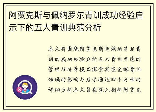 阿贾克斯与佩纳罗尔青训成功经验启示下的五大青训典范分析