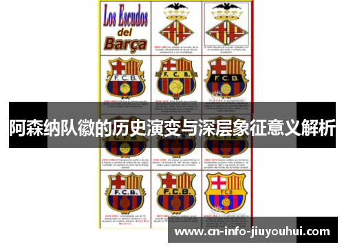 阿森纳队徽的历史演变与深层象征意义解析