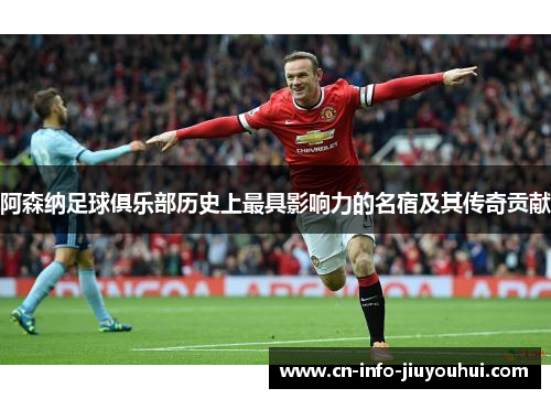 阿森纳足球俱乐部历史上最具影响力的名宿及其传奇贡献 阿森纳足球俱乐部历史上最具影响力的名宿及其传奇贡献