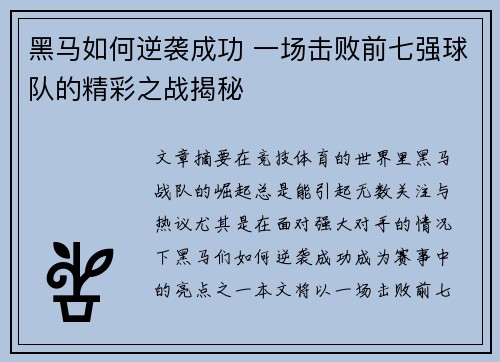 黑马如何逆袭成功 一场击败前七强球队的精彩之战揭秘
