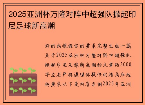 2025亚洲杯万隆对阵中超强队掀起印尼足球新高潮