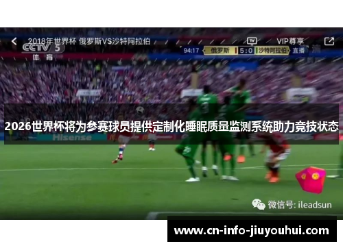 2026世界杯将为参赛球员提供定制化睡眠质量监测系统助力竞技状态