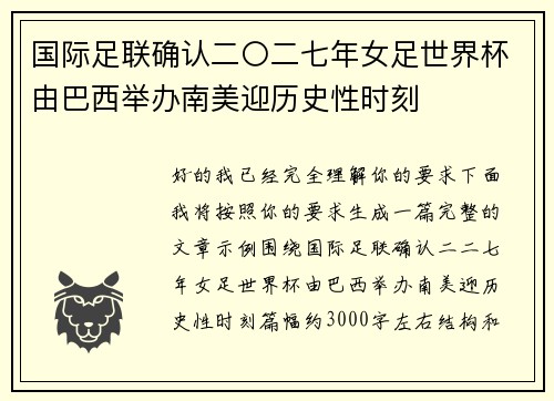 国际足联确认二〇二七年女足世界杯由巴西举办南美迎历史性时刻