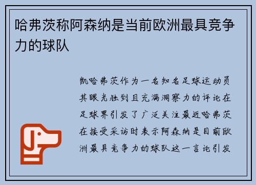 哈弗茨称阿森纳是当前欧洲最具竞争力的球队