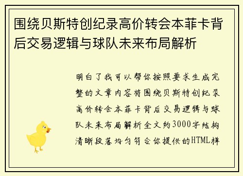 围绕贝斯特创纪录高价转会本菲卡背后交易逻辑与球队未来布局解析