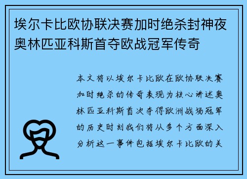 埃尔卡比欧协联决赛加时绝杀封神夜奥林匹亚科斯首夺欧战冠军传奇