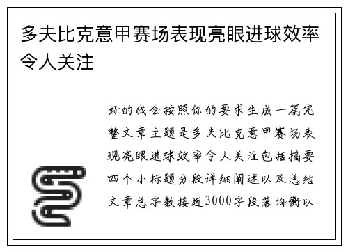 多夫比克意甲赛场表现亮眼进球效率令人关注
