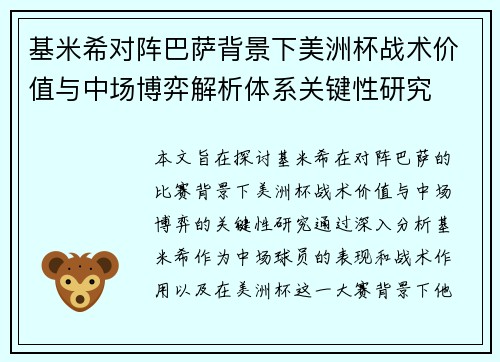 基米希对阵巴萨背景下美洲杯战术价值与中场博弈解析体系关键性研究