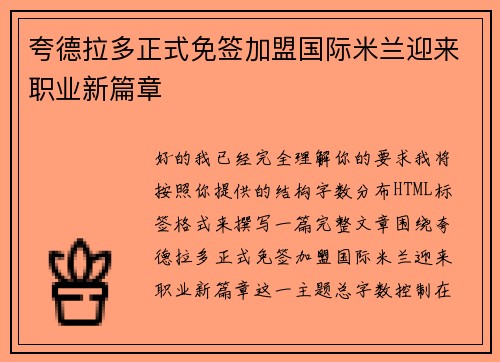 夸德拉多正式免签加盟国际米兰迎来职业新篇章
