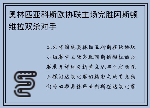 奥林匹亚科斯欧协联主场完胜阿斯顿维拉双杀对手