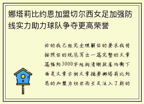 娜塔莉比约恩加盟切尔西女足加强防线实力助力球队争夺更高荣誉