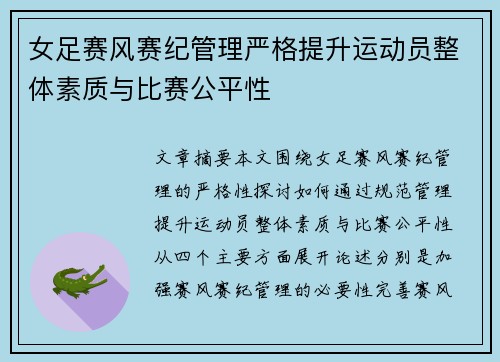 女足赛风赛纪管理严格提升运动员整体素质与比赛公平性