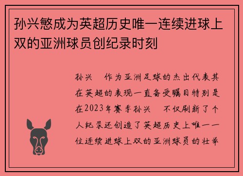 孙兴慜成为英超历史唯一连续进球上双的亚洲球员创纪录时刻
