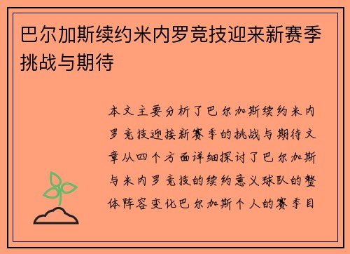 巴尔加斯续约米内罗竞技迎来新赛季挑战与期待
