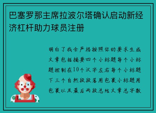 巴塞罗那主席拉波尔塔确认启动新经济杠杆助力球员注册