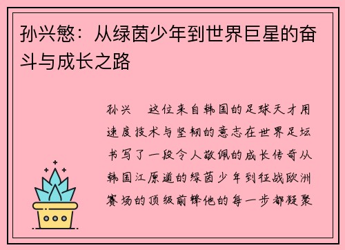 孙兴慜：从绿茵少年到世界巨星的奋斗与成长之路