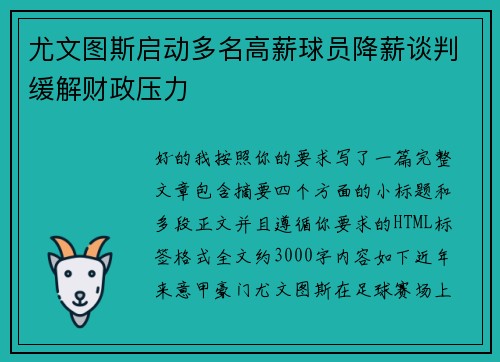 尤文图斯启动多名高薪球员降薪谈判缓解财政压力