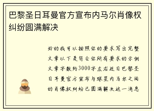 巴黎圣日耳曼官方宣布内马尔肖像权纠纷圆满解决