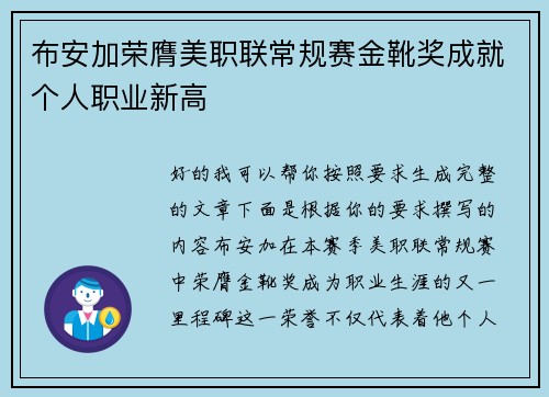 布安加荣膺美职联常规赛金靴奖成就个人职业新高