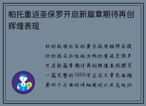 帕托重返圣保罗开启新篇章期待再创辉煌表现 帕托重返圣保罗开启新篇章期待再创辉煌表现