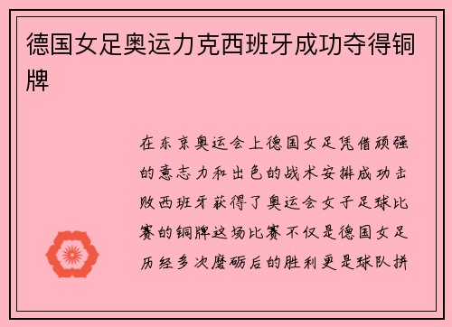 德国女足奥运力克西班牙成功夺得铜牌