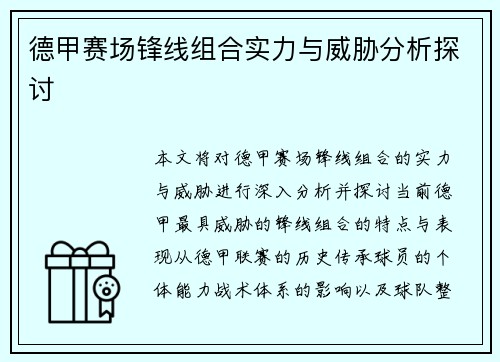 德甲赛场锋线组合实力与威胁分析探讨