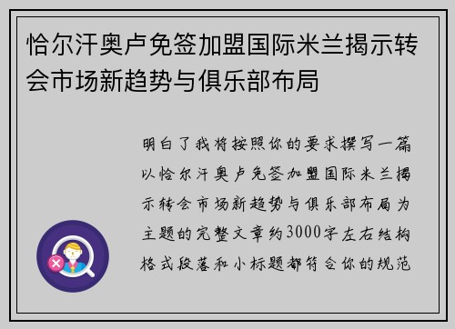 恰尔汗奥卢免签加盟国际米兰揭示转会市场新趋势与俱乐部布局