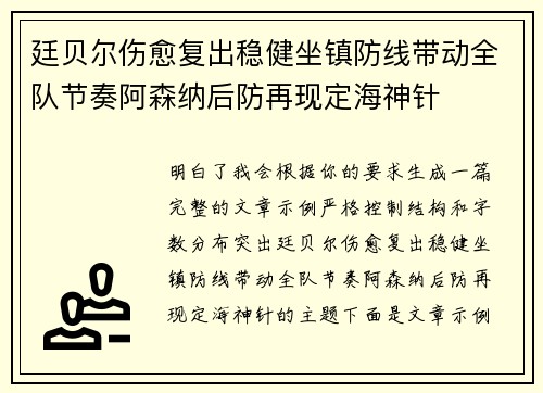 廷贝尔伤愈复出稳健坐镇防线带动全队节奏阿森纳后防再现定海神针