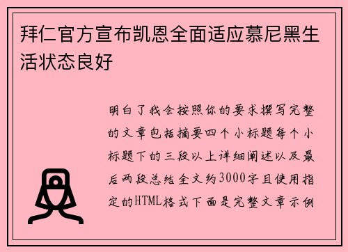 拜仁官方宣布凯恩全面适应慕尼黑生活状态良好