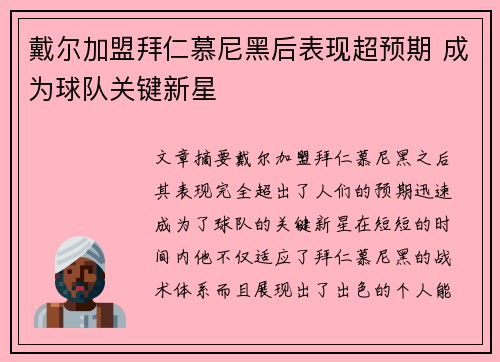 戴尔加盟拜仁慕尼黑后表现超预期 成为球队关键新星