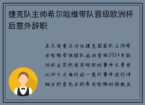 捷克队主帅希尔哈维带队晋级欧洲杯后意外辞职