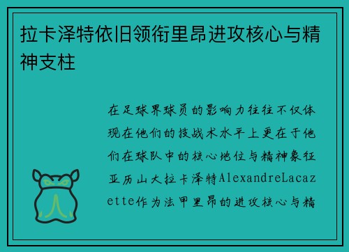 拉卡泽特依旧领衔里昂进攻核心与精神支柱
