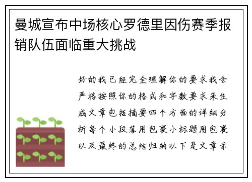 曼城宣布中场核心罗德里因伤赛季报销队伍面临重大挑战