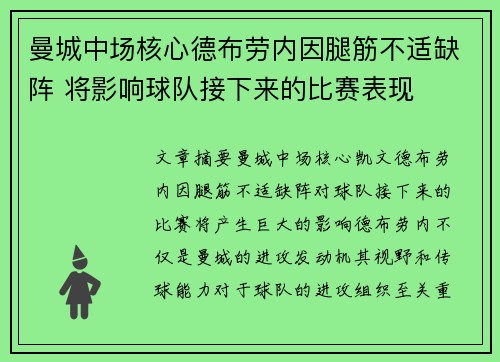 曼城中场核心德布劳内因腿筋不适缺阵 将影响球队接下来的比赛表现