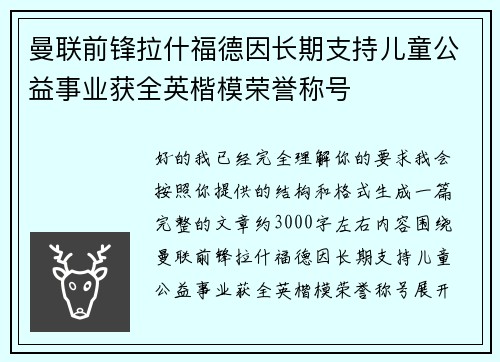 曼联前锋拉什福德因长期支持儿童公益事业获全英楷模荣誉称号