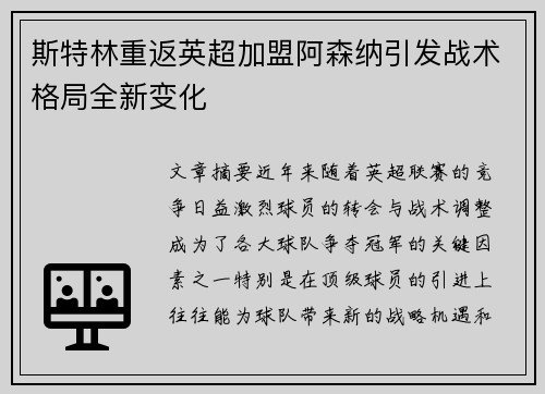 斯特林重返英超加盟阿森纳引发战术格局全新变化